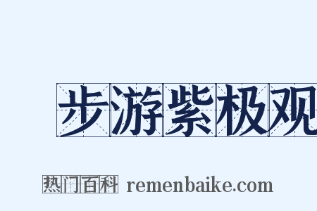 閒步游紫极观是什么意思的图片
